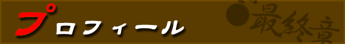 プロフィール