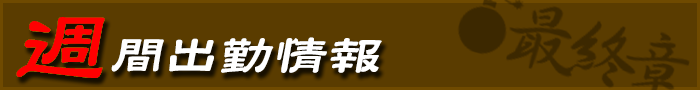 週間出勤情報