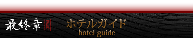 ホテルガイド