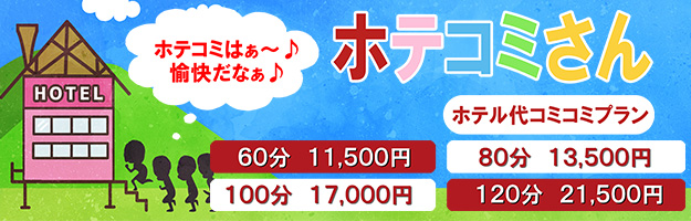 ホテコミ